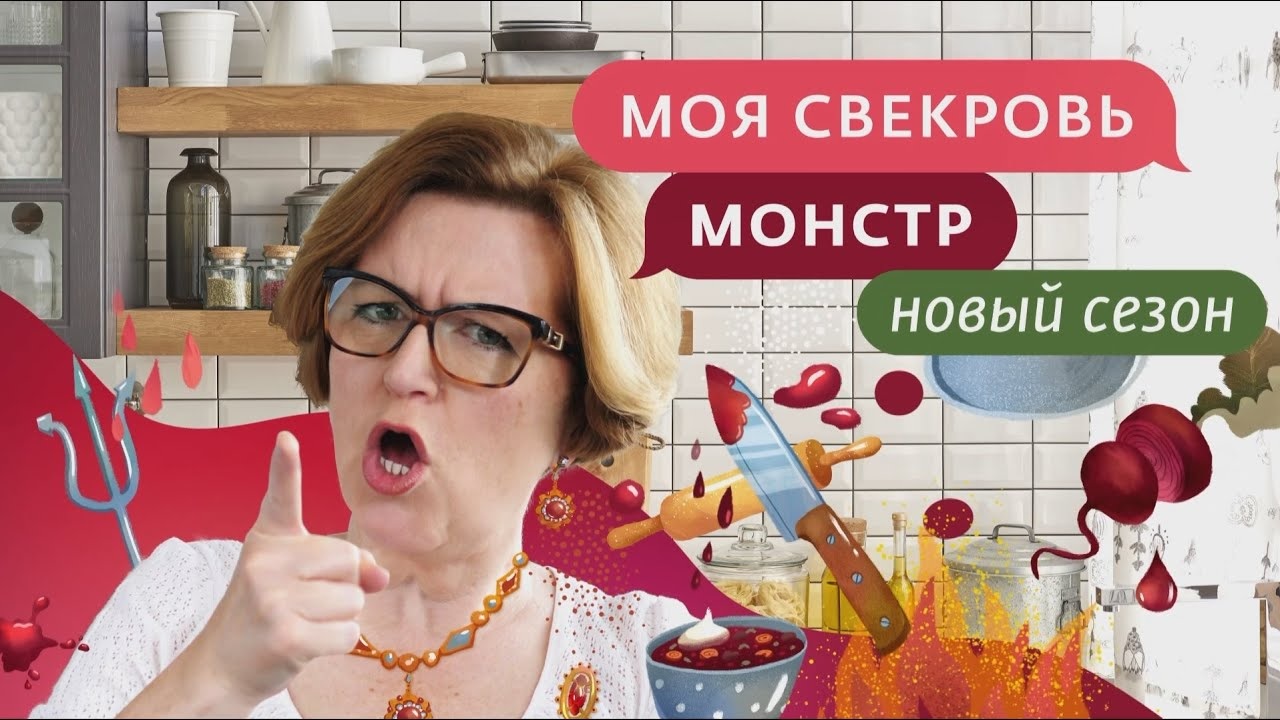 Моя свекровь. Анастасия Шульженко моя свекровь монстр. Моя свекровь монстр новый. Свекровь моя свекровь монстр. Моя свекровь монстр новый сезон.