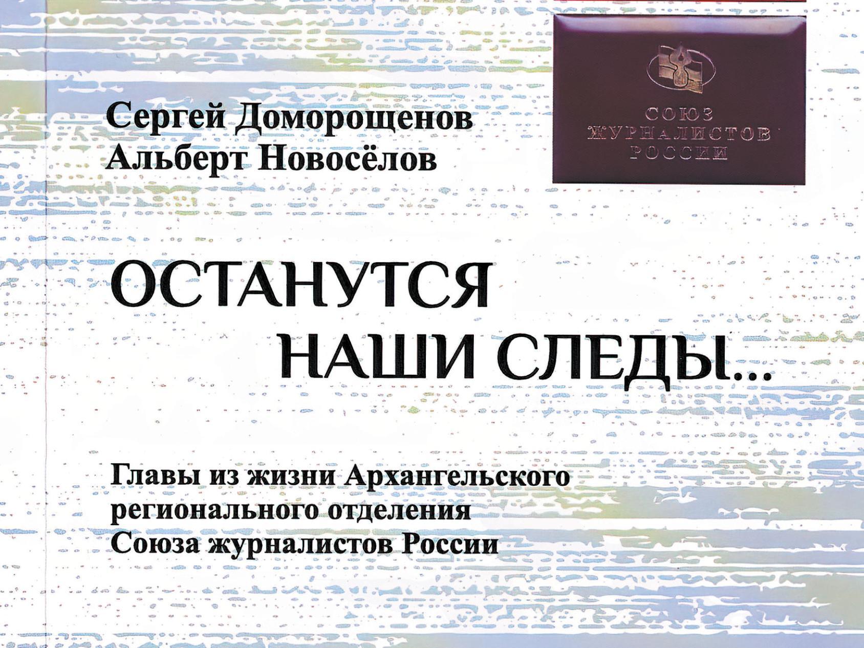 В издательстве «КИРА» в Архангельске вышла книга Сергея Доморощенова и  Альберта Новосёлова «Останутся наши следы...»